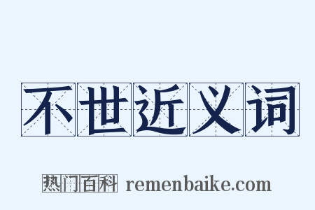 不世近义词是什么意思的图片